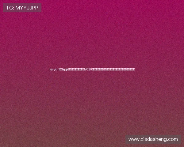 kaiyun体育app官网入口下载安装，提供2026世界杯实时比分、赛事分析和精彩集锦，满足足球迷的所有需求