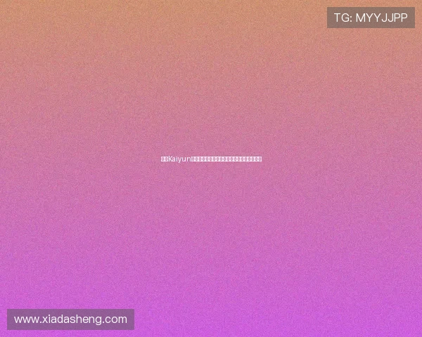 开云Kaiyun电脑版官网分享玩家攻略与游戏心得交流平台 开云Kaiyun电脑版官网分享玩家攻略与游戏心得交流平台